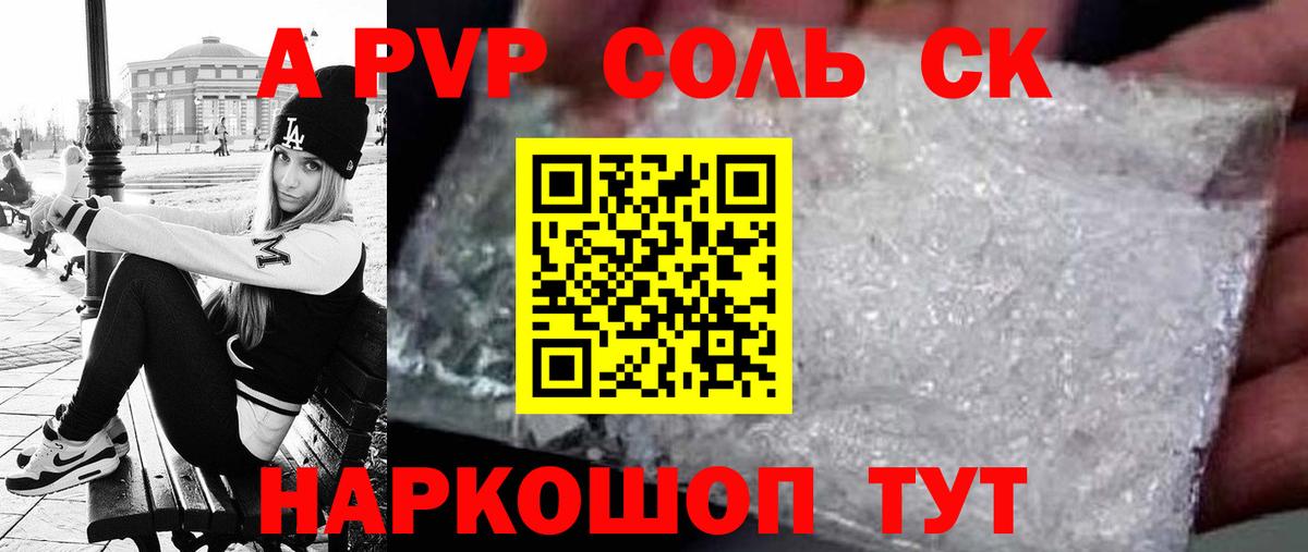 A PVP Соль  Вход с VPN  APVP крисы CK  А ПВП кристаллы  Комсомольск-на-Амуре 