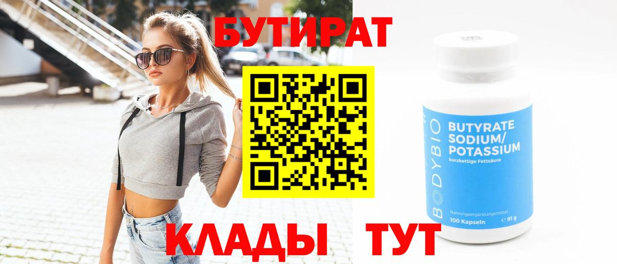 Комсомольск-на-Амуре  БУТИРАТ  Вход с VPN  Бутират оксибутират 