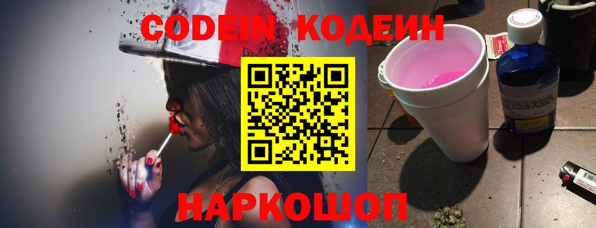 Комсомольск-на-Амуре  Кодеин напиток Lean (лин)  Вход с VPN  Кодеиновый сироп Lean Purple Drank 